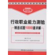 2009实战系列行政职业能力测验精选试题1000道详解(附卡)-公务员