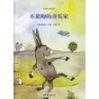 不莱梅的音乐家