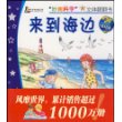 来到海边(低幼版)