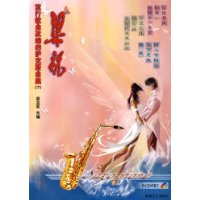 流行歌曲改编的萨克斯曲集(7)-梁祝(附盘)