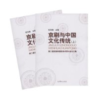 京剧与中国文化传统(上下第2届京剧学国际学术