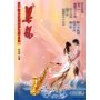 流行歌曲改编的萨克斯曲集(7)-梁祝(附盘)