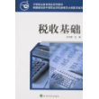 税收基础