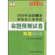 2009年全国硕士研究生入学考试命题预测试卷-西医综合分册(考前5