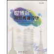 世博会视觉传播设计