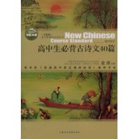 全新版•语文新课标必读丛书-高中生必背古诗文40篇