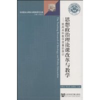 思想政治理论课改革与教学-提高本科教学质量的探讨