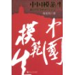 中国模范生:中国改革开放30年全记录