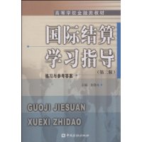 国际结算学习指导(练习与参考答案高等学校金融类教材)