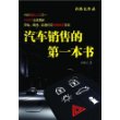 汽车销售的第一本书(2008全面更新版)