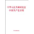 中华人民共和国宪法中国共产党章程