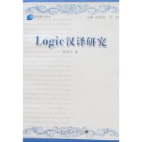 Logic汉译研究