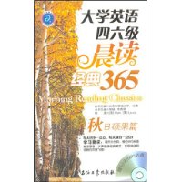 大学英语四六级晨读经典365/秋日硕果篇(含光盘)