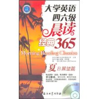 大学英语四六级晨读经典365/夏日展望篇(含光盘)