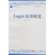 Logic汉译研究