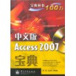 中文版Access2007宝典(含光盘)