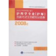 2008年护理学专业(护师)资格考试全真模拟及精解