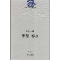 [冰心卷]繁星•春水(中外名家经典诗歌)