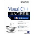 Visual C++从入门到精通