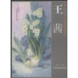 当代名家艺术成就展系列:王茜