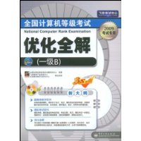 2009全国计算机等级考试优化全解(一级B)