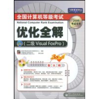 2009全国计算机等级考试优化全解(2级)(Visual FoxPro)