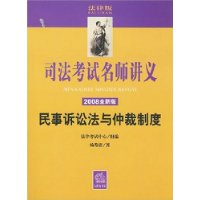 司法考试名师讲义(2008全新版)--民事诉讼法与仲裁制度(司法考试名师讲义)(光盘1片)