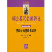 司法考试名师讲义(2008全新版)--行政法与行政诉讼法(司法考试名师讲义)(光盘1片)