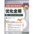 2009全国计算机等级考试优化全解(2级)(Visual FoxPro)