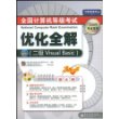 2009全国计算机等级考试优化全解(二级Visual Basic)