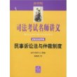 司法考试名师讲义(2008全新版)--民事诉讼法与仲裁制度(司法考试名师讲义)(光盘1片)