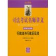 司法考试名师讲义(2008全新版)--行政法与行政诉讼法(司法考试名师讲义)(光盘1片)