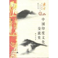 中国印度文化交流史