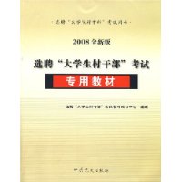 2008全新版选聘“大学生村干部”考试专用教材