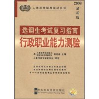 选调生考试复习指南:行政职业能力测验(2008最新版)