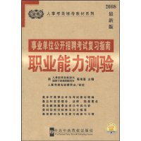 事业单位公开招聘考试复习指南:职业能力测验(2008最新版)