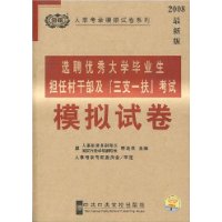 2008最新版选聘优秀大学毕业生担任村干部及三支一扶考试.模拟试卷