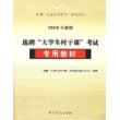 2008全新版选聘“大学生村干部”考试专用教材