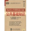 事业单位公开招聘考试复习指南:公共基础知识(2008最新版)