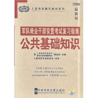 2008最新版军队转业干部安置考试复习指南--公共基础知识