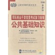 2008最新版军队转业干部安置考试复习指南--公共基础知识