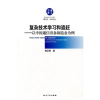 复杂技术学习和追赶--以中国通信设备制造业为例