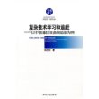 复杂技术学习和追赶--以中国通信设备制造业为例