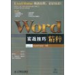 WORD实战技巧精粹