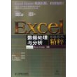 EXCEL数据处理与分析实战技巧精粹