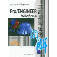 Pro/ENGINEER Wildfire4三维造型实例图解