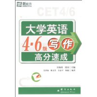 新东方•大学英语4•6级级写作高分速成