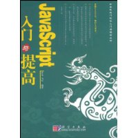 JavaScript入门与提高