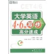 新东方·大学英语4·6级级写作高分速成