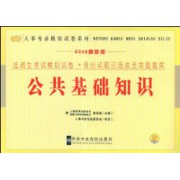 选调生考试模拟试卷•部分试题已选送至命题题库:公共基础知识(2009最新版)